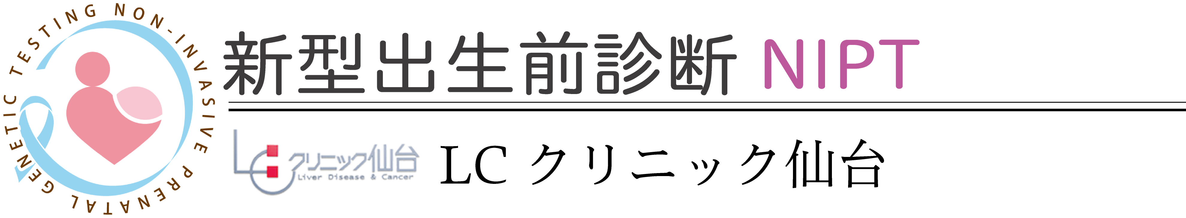 LCクリニック仙台ロゴ