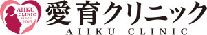 愛育クリニックロゴ