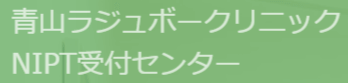 青山ラジュボークリニックロゴ