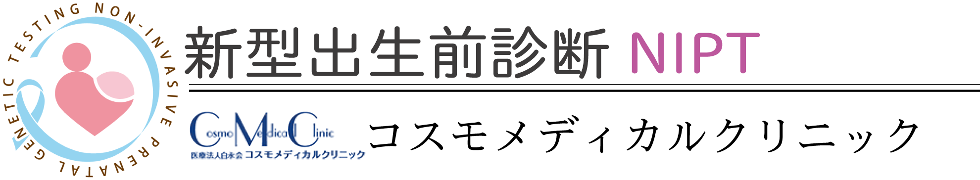 コスモメディカルクリニックロゴ