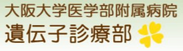 大阪大学医学部附属病院ロゴ