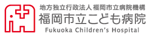 福岡市立こども病院ロゴ
