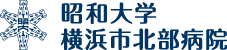 昭和大学横浜市北部病院ロゴ