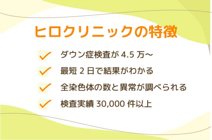 ヒロクリニックの特徴