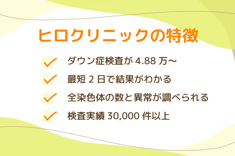 ヒロクリニックの特徴