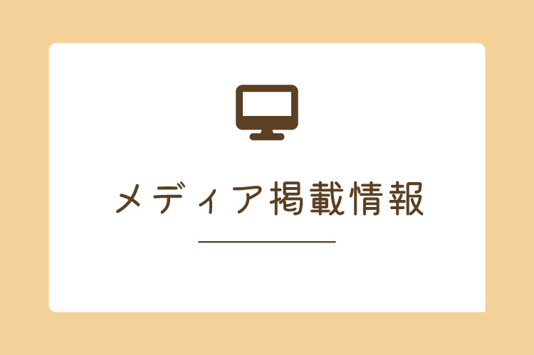 メディアに掲載されました