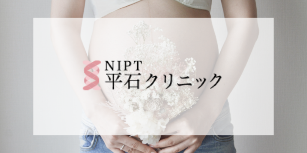 平石クリニック