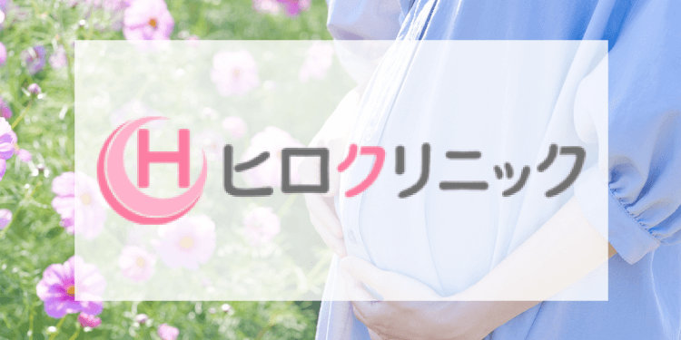 ヒロクリニック