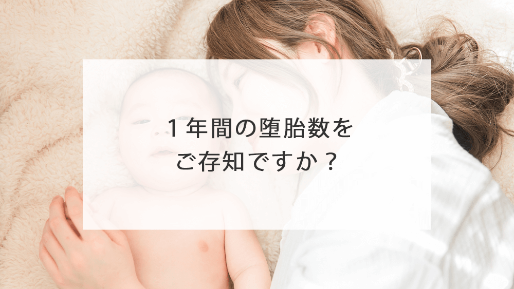 １年間の堕胎数をご存知ですか？