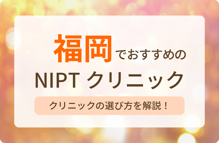 Ncolumn2024年NIPTおすすめクリニック福岡