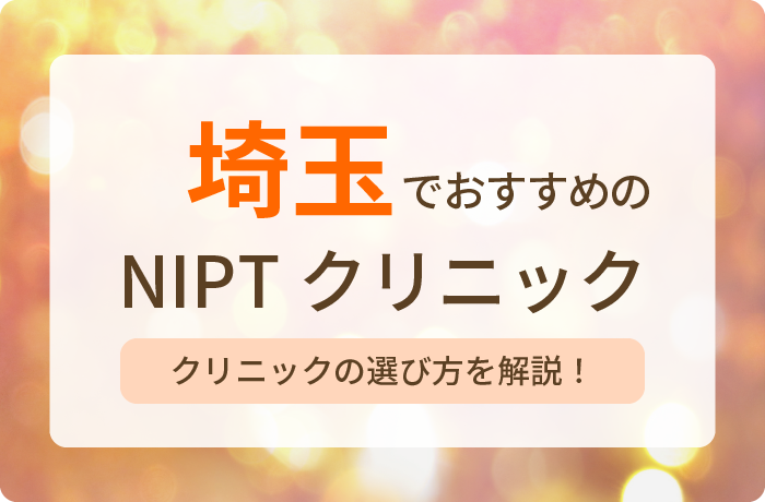 Ncolumn2024年NIPTおすすめクリニック