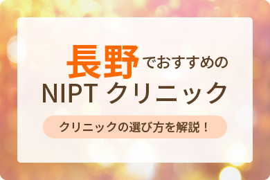 NIPT長野おすすめクリニック